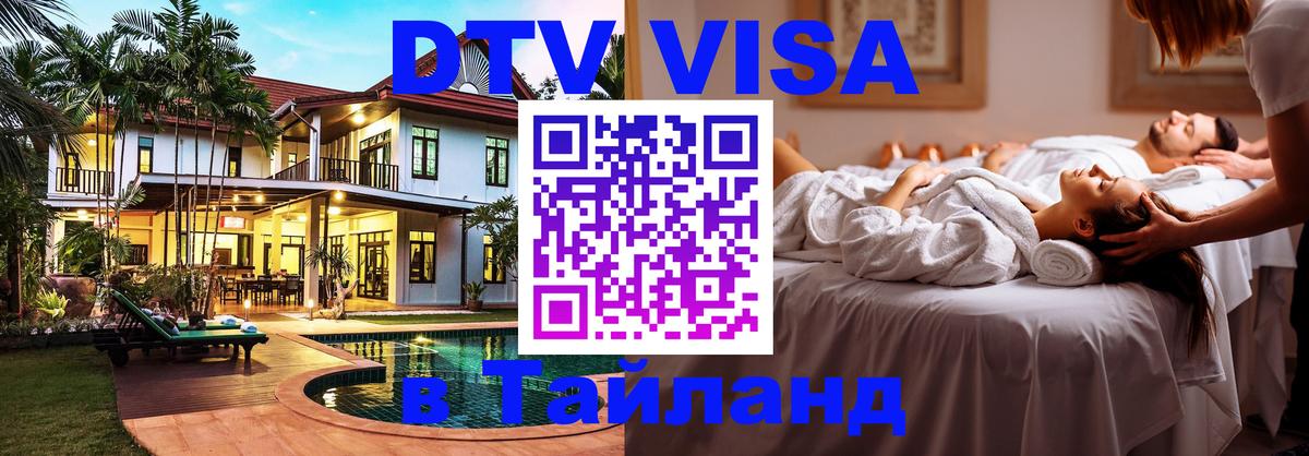 DTV Visa Тайланд купить 