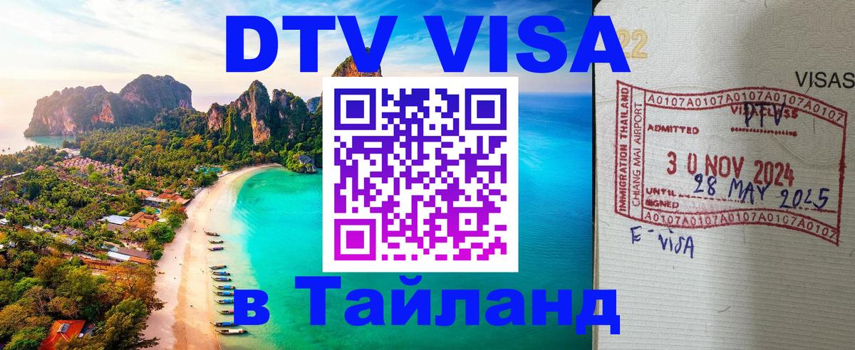 Цены на DTV визу в Таиланд — пакеты услуг, достаточно даже паспорта - Великий Новгород  20.11.2025 